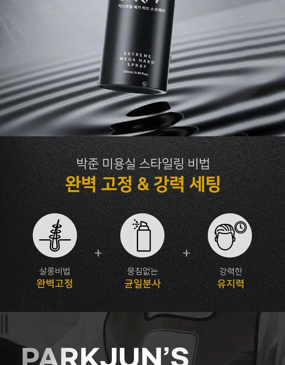 [강력세팅] 박준뷰티랩 익스트림 메가 하드 가스 스프레이 250ml 상세페이지 3